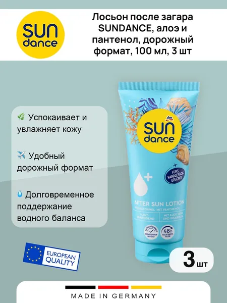 Лосьон после загара SUNDANCE, алоэ и пантенол, дорожный формат, 100 мл, 3 шт