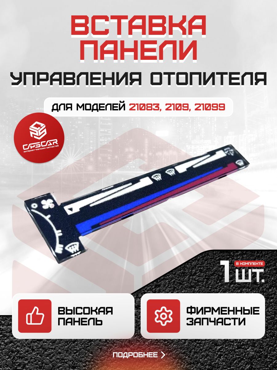 Вставка панели управления отопителя ВАЗ 21083, 2109, 21099 (высокая панель)