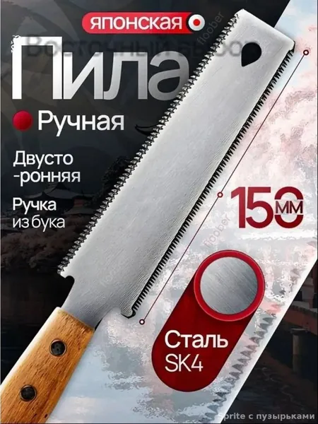 Японская пила двухсторонняя SK5 ножовка по дереву безобушковая для точного реза и сада гибкое лезвие 150 мм 17 TPI ручка бук