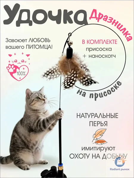 Удочка дразнилка для кошек на присоске + двухсторонний скотч / Интерактивные игрушки для котят, кота и кошки