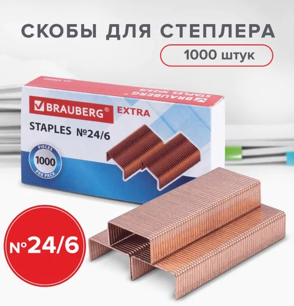 Скобы для степлера медное покрытие №24/6, 1000 штук. // BRAUBERG "EXTRA"