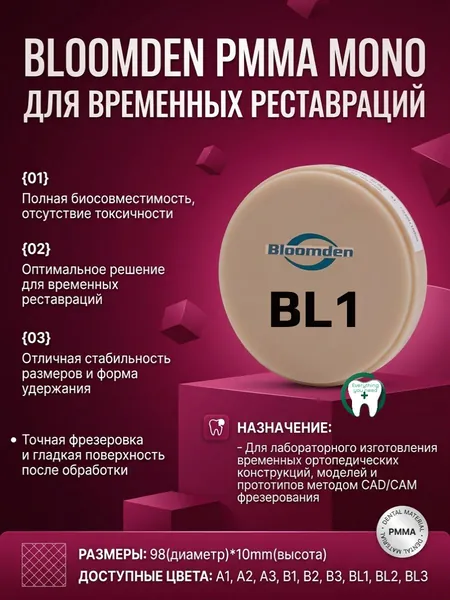 Диск пластиковый Bloomden PMMA Mono 98*10mm BL1 для фрезеровки временных коронок, мостовидных протезов