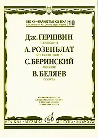 Век XX - баянистам XXI века. Выпуск 10. Дж. Гершвин, А. Розенблат,. В исполнительской редакции Ф. Липса.
