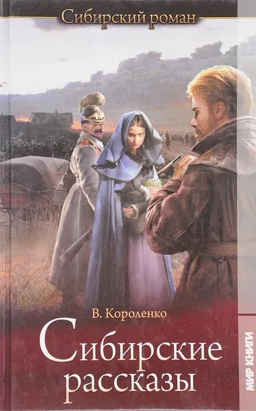Сибирские рассказы