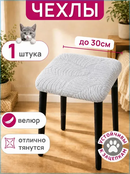 Чехол на мебель для стула, 34 см х 34см