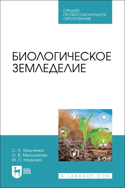 Биологическое земледелие. Учебное пособие для СПО | Бельченко Сергей Александрович, Мельникова Ольга Владимировна