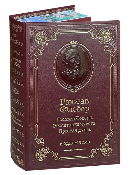 Флобер Г. Госпожа Бовари. Воспитание чувств. Простая душа (подарочное издание) | Флобер Гюстав