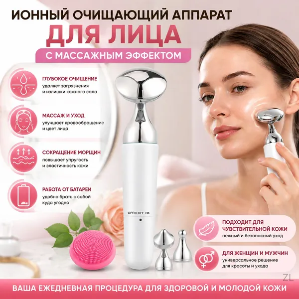 Ионный очищающий аппарат для лица с массажным эффектом