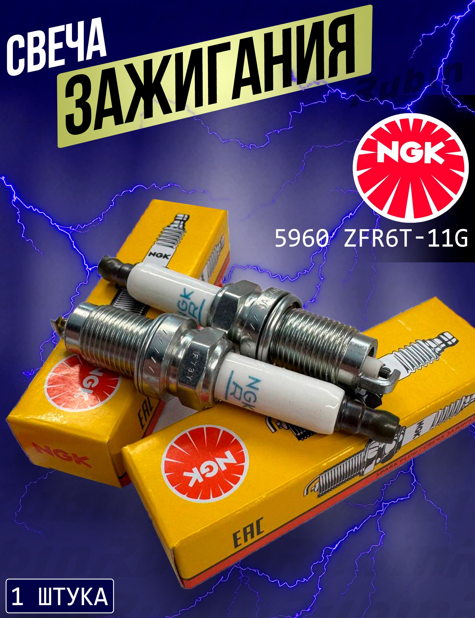 Свеча зажигания NGK 5960 ZFR6T-11G для SKODA (Fabia, Octavia, Rapid), VOLKSWAGEN