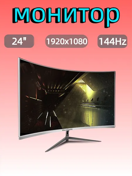 VecorSonic 24" Монитор FULL HD, 144 Гц (24AO 1K 144Hz QB-VQ20), VA, 1920x1080 Full HD, 144 Гц, Изогнутый экран, белый