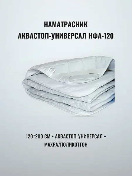 Наматрасник на резинке 120 х 200 см с аквастопом