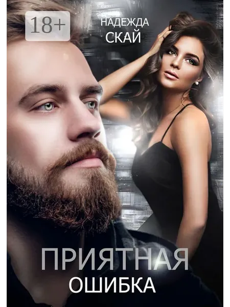 Приятная ошибка
