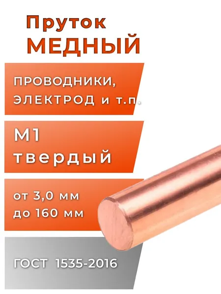 Медный пруток круглый 3 мм, длина 200 мм, марка М1, 1 шт