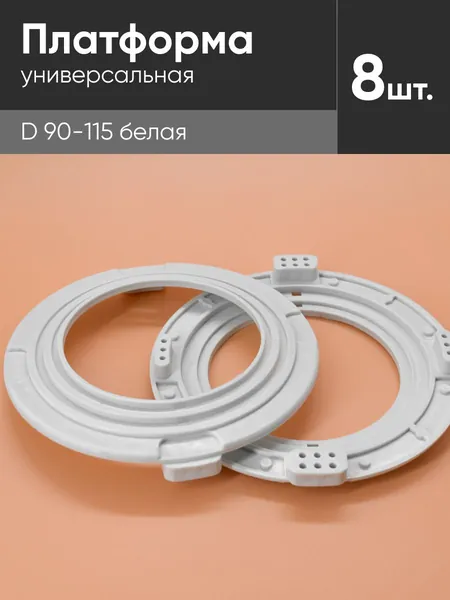 Платформа универсальная D 90-115 белая для монтажа натяжных потолков (8шт)