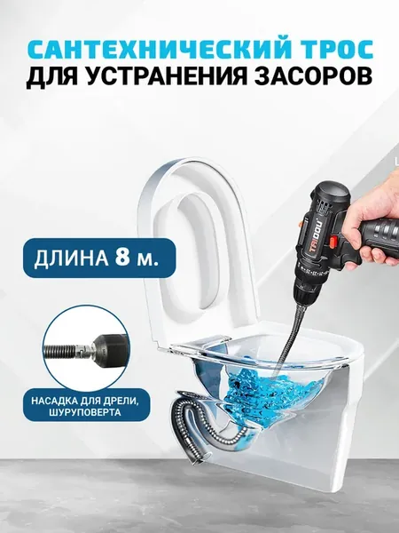 Трос для прочистки труб от засоров 8 м