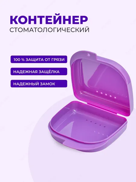 Контейнер для зубных протезов, капы