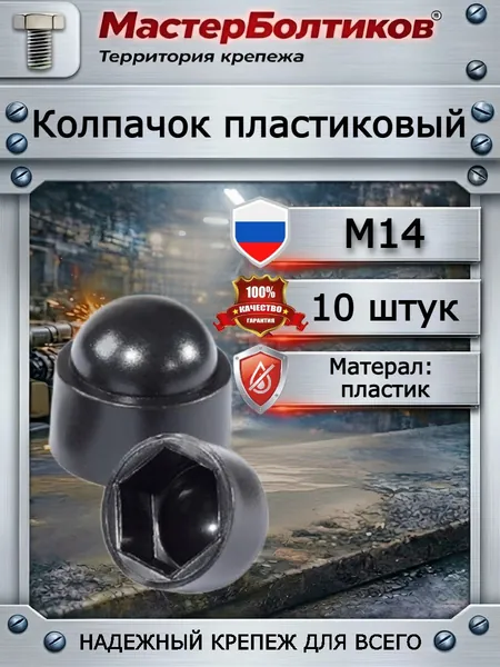 Колпачок М14 пластиковый (10 шт)