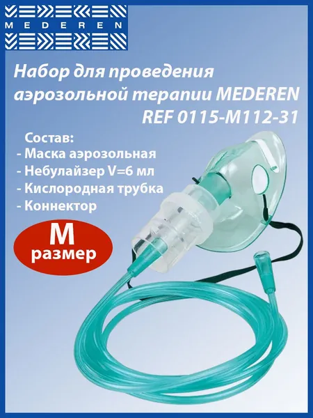 Набор для проведения аэрозольной терапии Mederen, небулайзер 6мл, маска лицевая размер M, REF 0115-M112-31
