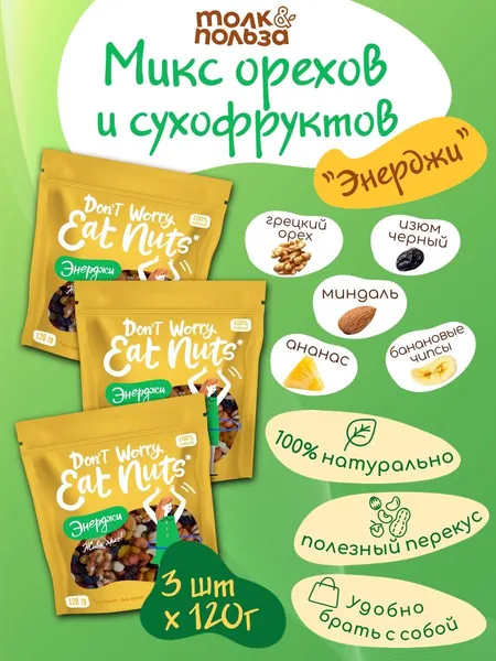 Микс орехов и сухофруктов "Dont Worry Eat nuts" Энерджи 3 шт х 120 г