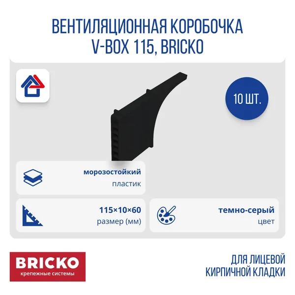 Вентиляционная коробочка для кирпичной кладки BRICKO V-Box 115х60х10мм черный, Чёрный