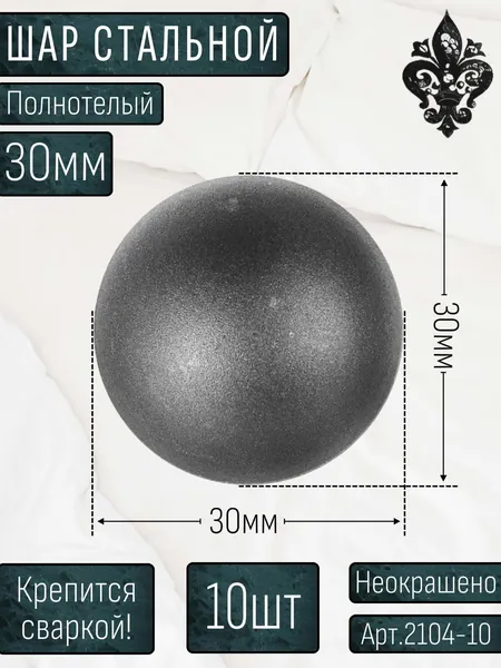 Кованые элементы из металла; Шар металлический полнотелый/цельный - 30х30мм; элемент для декора; Набор 10 шт.