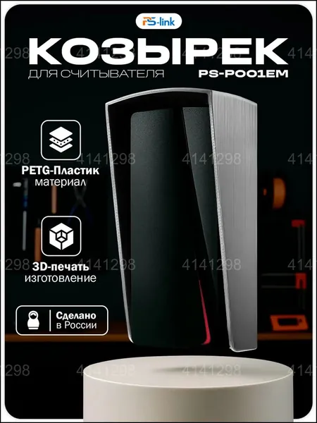 Качественный серый козырек, защищающий считыватель PsLink PSP001EM/MF, применяется на улице