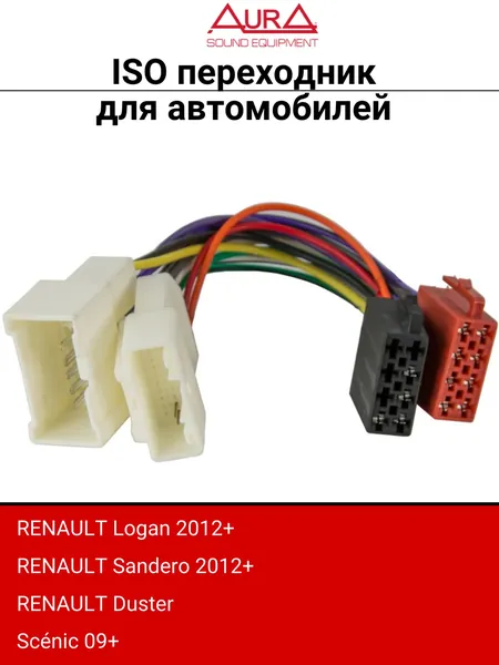 ISO переходник для автомобилей Renault Clio, Megane III, Duster, Logan