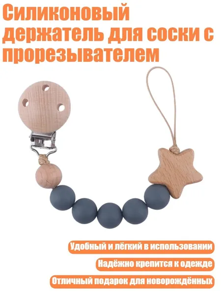 Силиконовый держатель для соски с прорезывателем, Темно-серый
