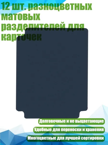 12 шт. разноцветных матовых разделителей для карточек, Синий