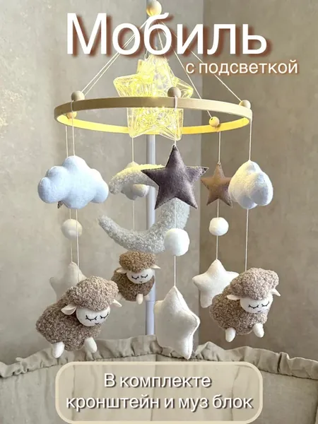 Детский мобиль музыкальный