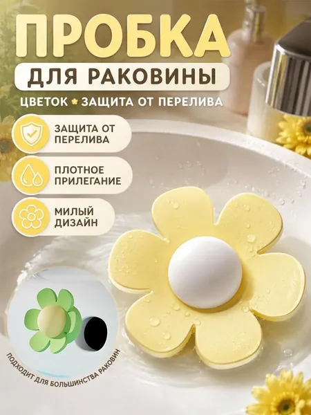 Пробка Для Перелива Раковины, В Форме Цветка, Защищает От Насекомых И Запахов.