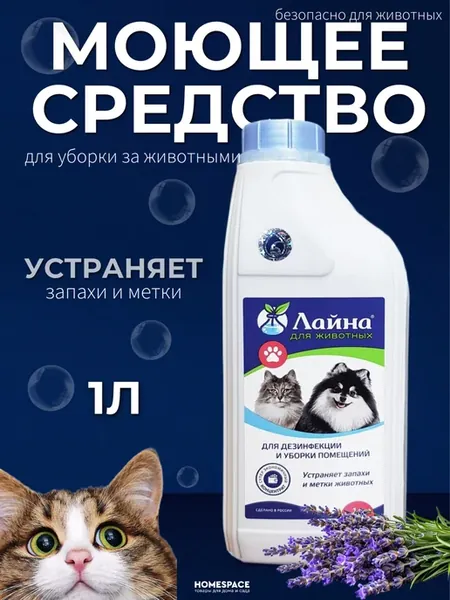 средство для мытья полов с животными от запаха мочи 1 л