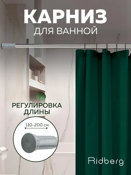 Карниз для ванной телескопический 110-200 см