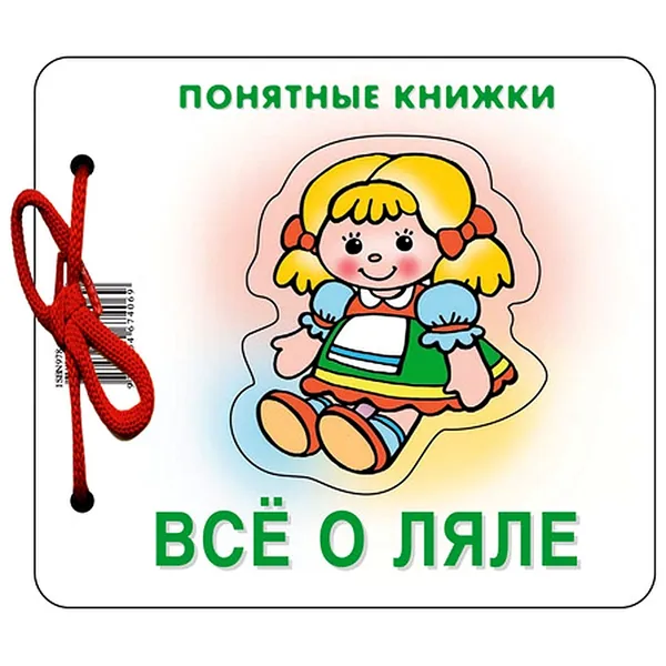 Понятные книжки "Все о ляле" Картинки на картоне для детей от 6 месяцев | Разенкова Юлия Анатольевна