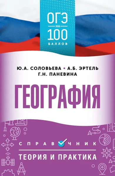 ОГЭ. География. ОГЭ на 100 баллов. Справочник. Теория и практика | Соловьева Юлия Алексеевна, Эртель Анна Борисовна | Электронная книга
