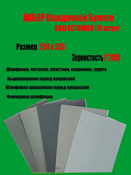Лист шлифовальный, шкурка; P2000