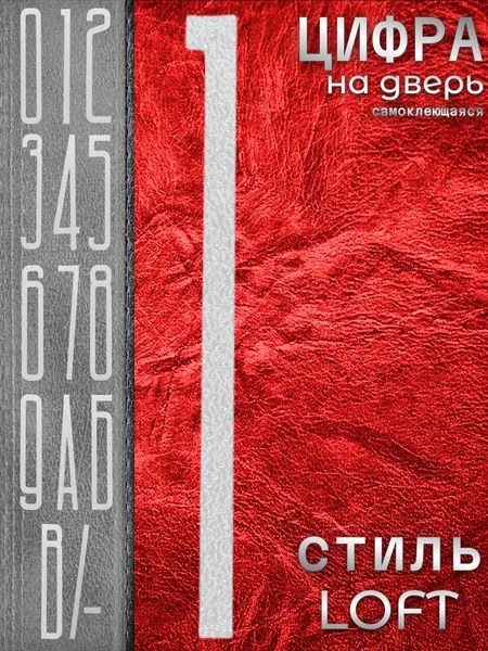 Цифра на входную дверь квартиры "1" самоклеящаяся. Номер дома наклейка из набора. Числа на стену при двери офиса, большие, высота 10 см, не металлические, а пластиковые, белый, матовые. Стиль Лофт