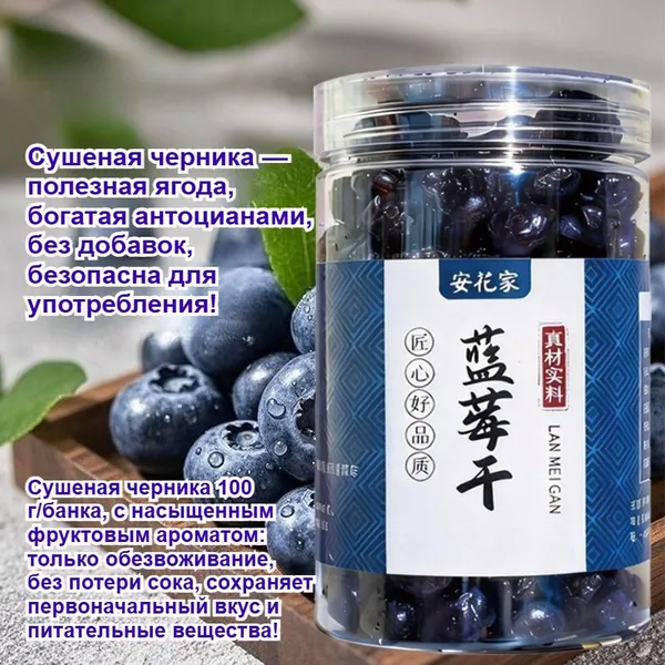 Свежая сушёная черника - питательные ягоды 100 г/банка, богата антоцианами, обладает насыщенным фруктовым ароматом. Это вкусный снек из сухофруктов, который можно употреблять с уверенностью!