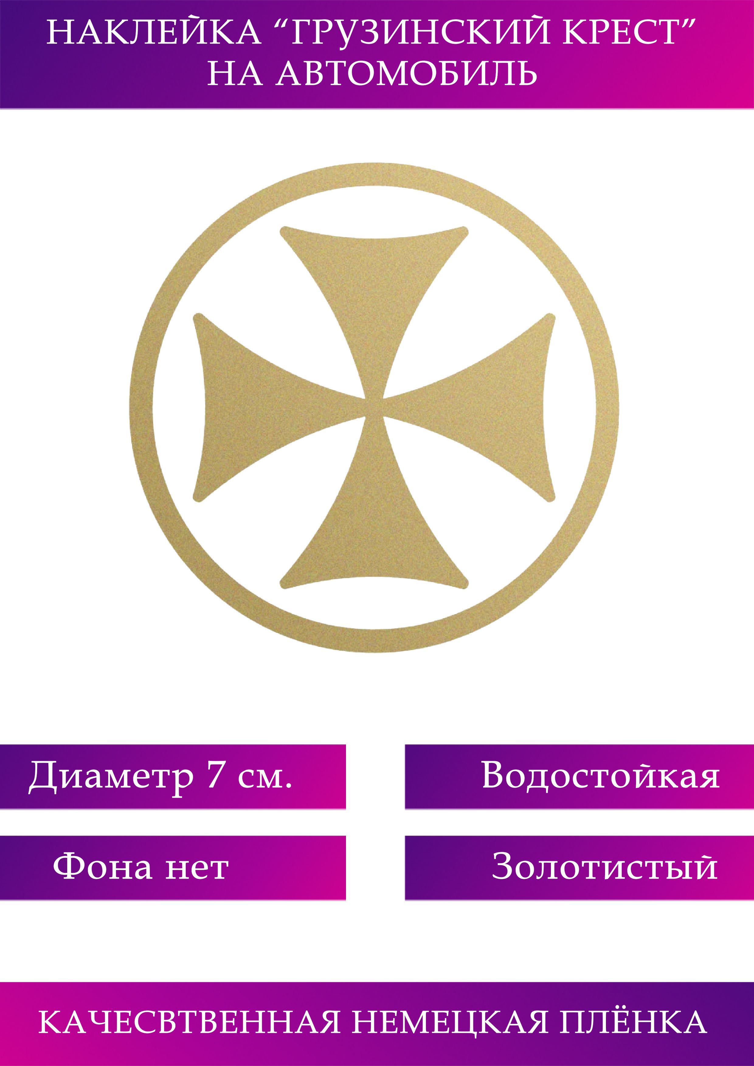 Грузинский крест на машину