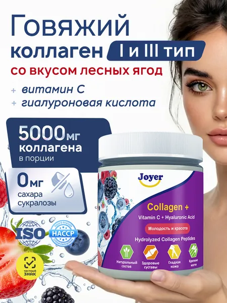 Пептидный Коллаген говяжий порошок гидролизованный с витамином С и Гиалуроновой кислотой со вкусом Лесные Ягоды, Для кожи, ногтей, волос, суставов, 1 банка 180 грамм, 30 порций, Joyer