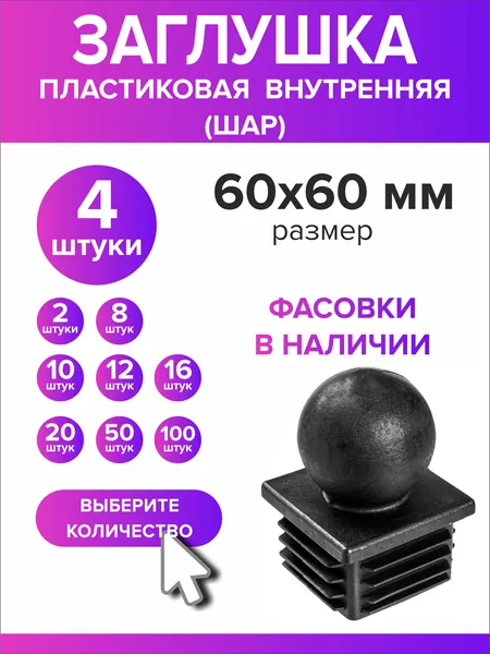 Заглушка для профильной трубы 60х60 мм шар 4 штук