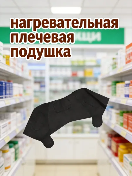 Черный самонагревающийся бандаж для плеча, регулируемый, для поддержания и защиты при травмах