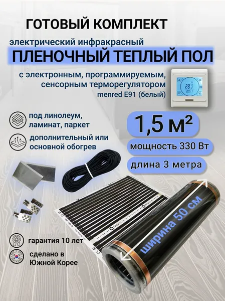 Комплект пленочного теплого пола 0,5 х 3 м., площадь обогрева 1,5 кв. м., электронный терморегулятор Menred E91 (белый)