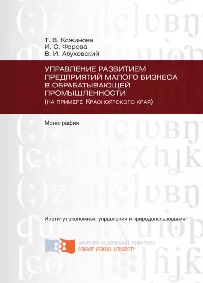 Управление развитием предприятий малого бизнеса в обрабатывающей промышленности (на примере Красноярского края) | Ферова Ирина Сергеевна, Кожинова Татьяна Владимировна | Электронная книга
