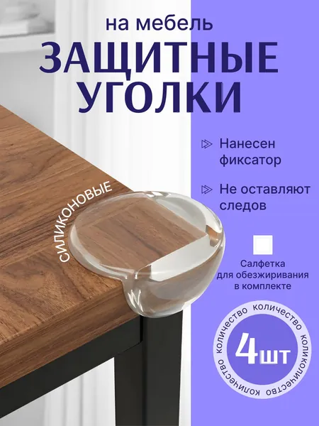 Защитные силиконовые накладки на углы стола самоклеющиеся прозрачные 4 шт, набор противоударных уголков для мебели, антиударные накладки от травм детей