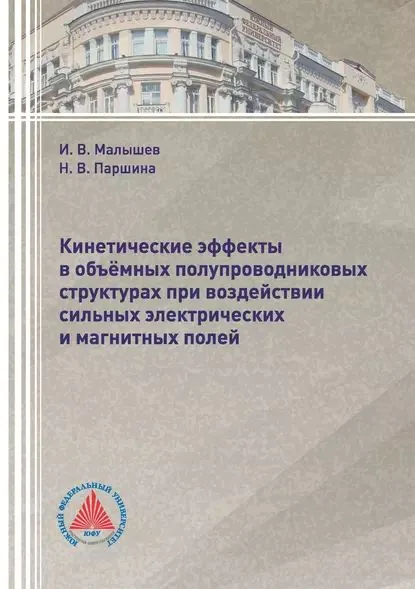 Кинетические эффекты в объёмных полупроводниковых структурах при воздействии сильных электрических и магнитных полей | Малышев Игорь Владимирович, Н. В. Паршина | Электронная книга