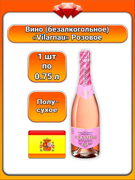 (1 x 0,75 л) / Vilarnau, игристое вино безалкогольное розовое полусухое, виноград гарнача, Испания, свежий ягодный аромат клубники и малины, изящные пузырьки, лёгкий гармоничный вкус