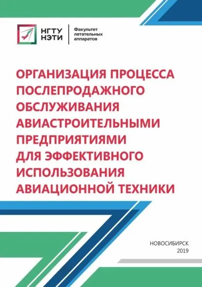 Организация процесса послепродажного обслуживания авиастроительными предприятиями для эффективного использования авиационной техники | Курлаев Николай Васильевич, Козел Владимир Иванович | Электронная книга