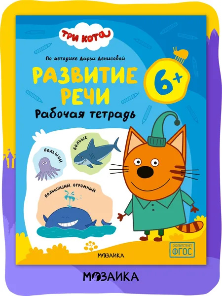 Развивающая рабочая тетрадь для дошкольников 6+ Три кота. Для занятий дома и в детском саду. Подготовка к школе для детей 6 лет по методике Дарьи Денисовой. Соответствует ФГОС | Денисова Дарья