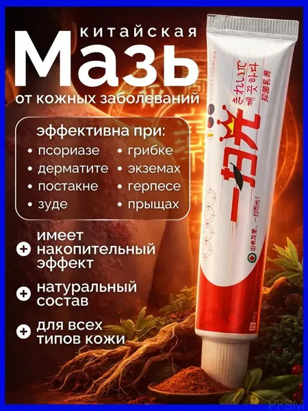 Эксклюзивное средство против герпеса, прыщей, акне и экземы, китайская мазь для лечения псориаза, лишая и дерматита презентуется в качестве подарка к 8 марта для женщин pengfeishangmao